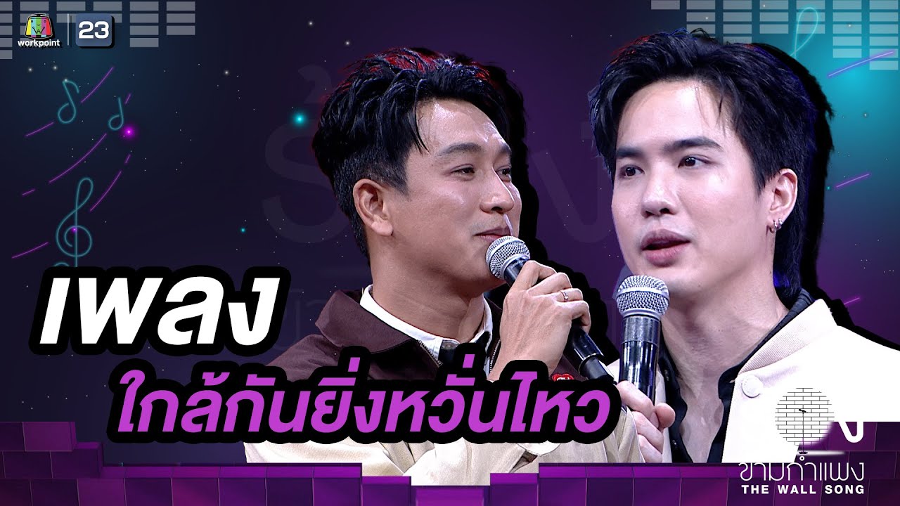 ใกล้กันยิ่งหวั่นไหว - กอล์ฟ อนุวัฒน์ / โก้ วศิน | The Wall Song ร้องข้ามกำแพง