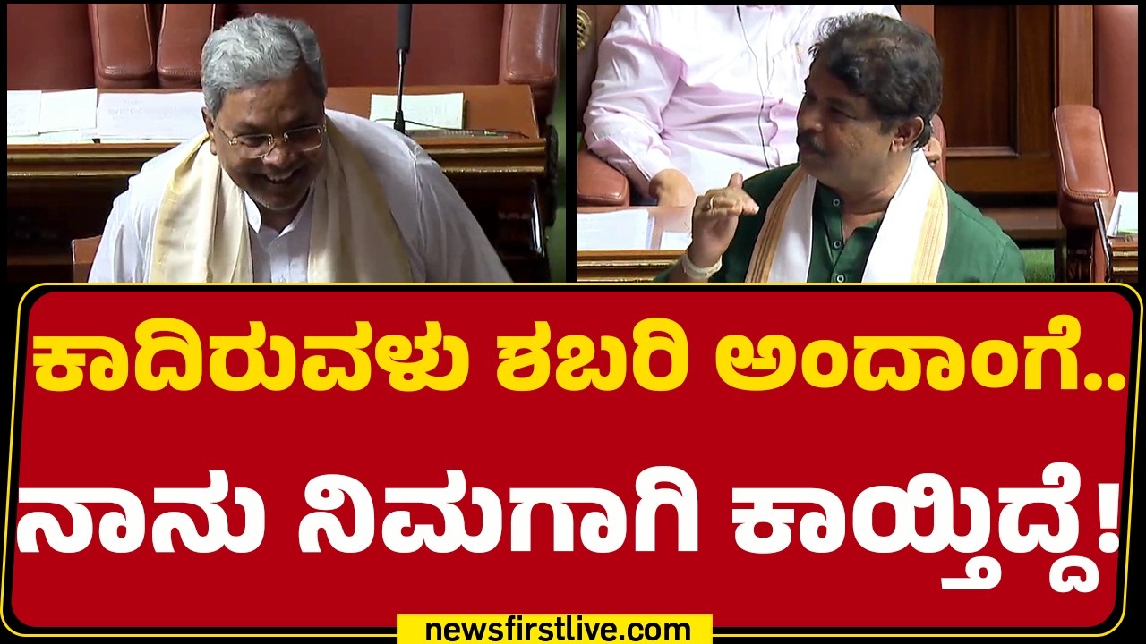 CM Siddaramaiah : ನಿನಗೋಸ್ಕರನೇ ಬಂದಿರೋದು ನಾನು | Assembly Session 2026 | @newsfirstkannada