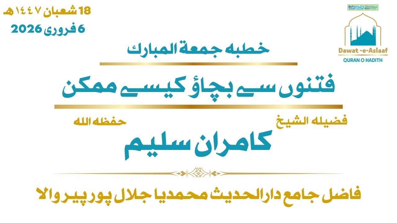 فتنوں سے بچاؤ کیسے ممکن - فضیلہ الشیخ کامران سلیم حفظہ اللہ