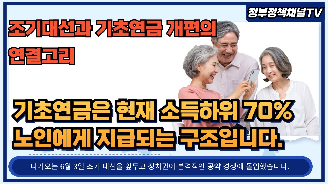 기초연금은 현재 소득하위 70%&nbsp;노인에게 지급되는 구조입니다. #대선후보 #이재명 #이슈 #대선주