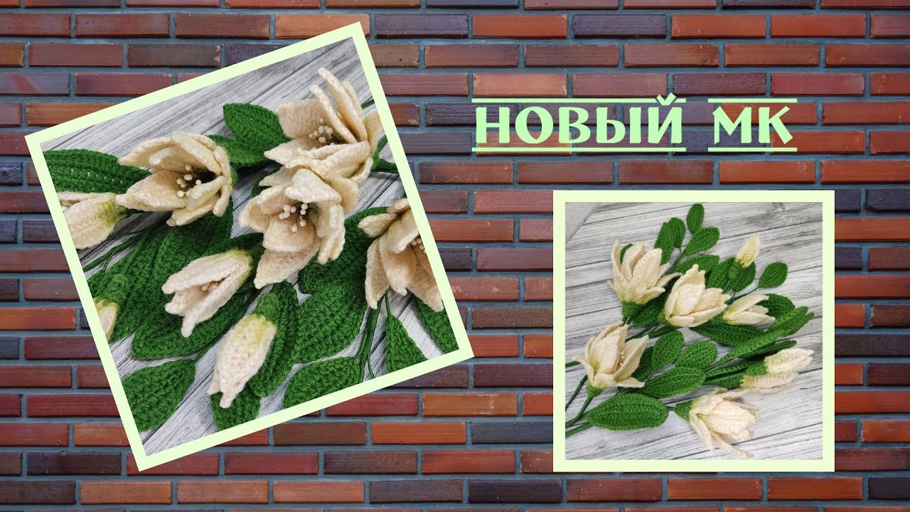 Новый МК / Веточка с цветами / связано крючком