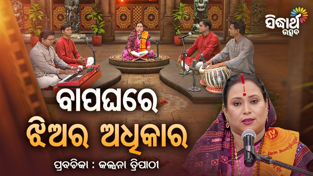 SATYAPATHE GHENIJAO MATE- EP -1191 | ବାପଘରେ ଝିଅର ଅଧିକାର | Kalpana Tripathy | Sidharth Utsav