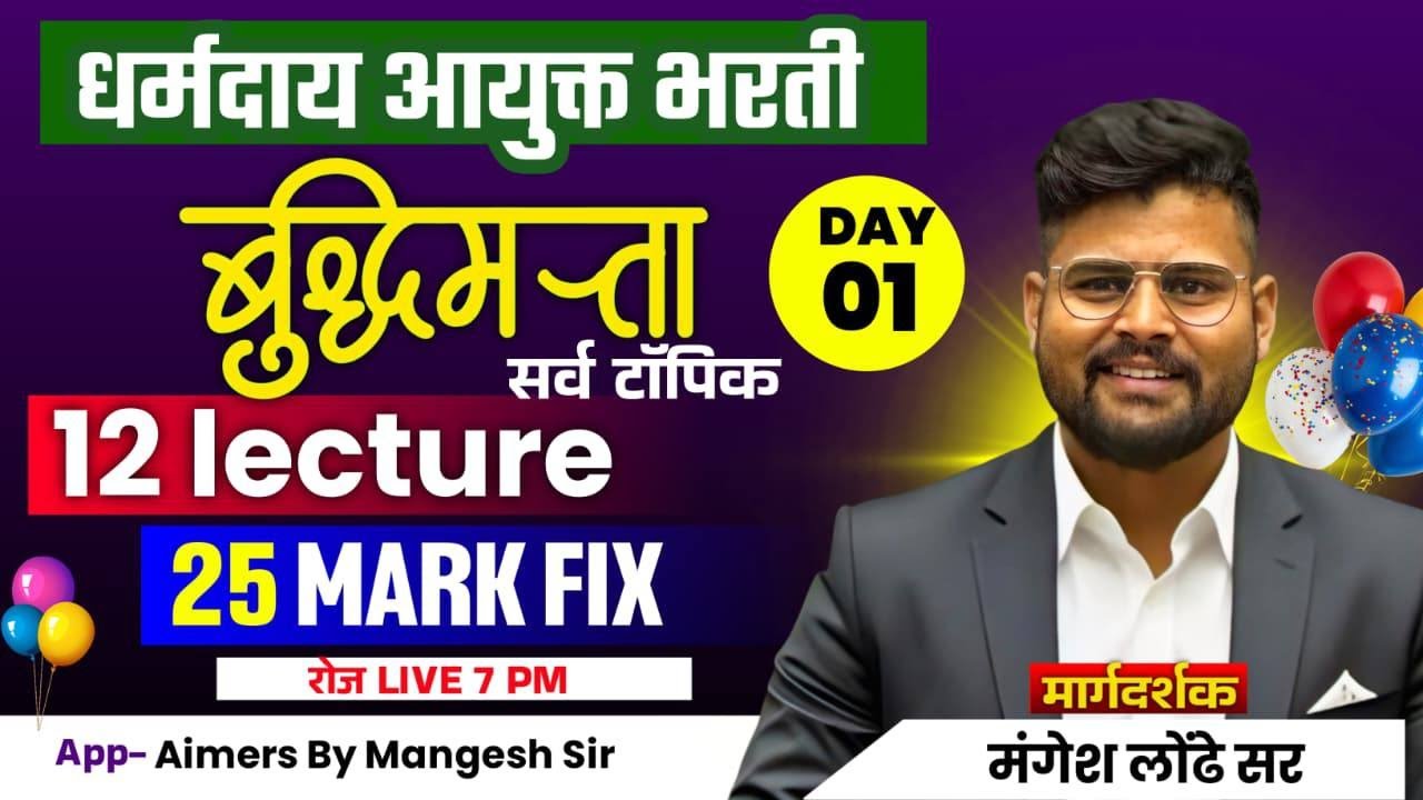 📘 धर्मदाय आयुक्त भरती | बुद्धिमत्ता  टॉपिक |  PYQ  | DAY 01 | 25 मार्क्स FIX | By Mangesh Sir