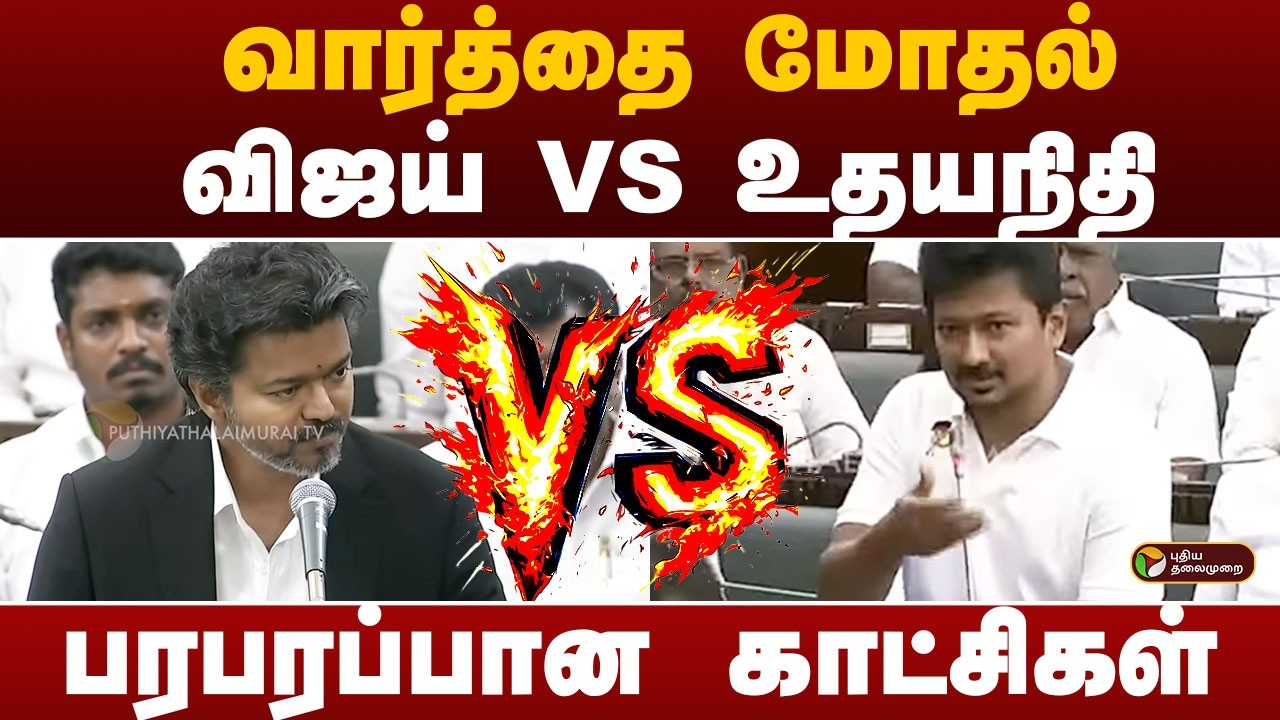 வார்த்தை மோதல்.. Vijay VS Udhayanidhi.. பரபரப்பான காட்சிகள் | CM VIJAY | PTD