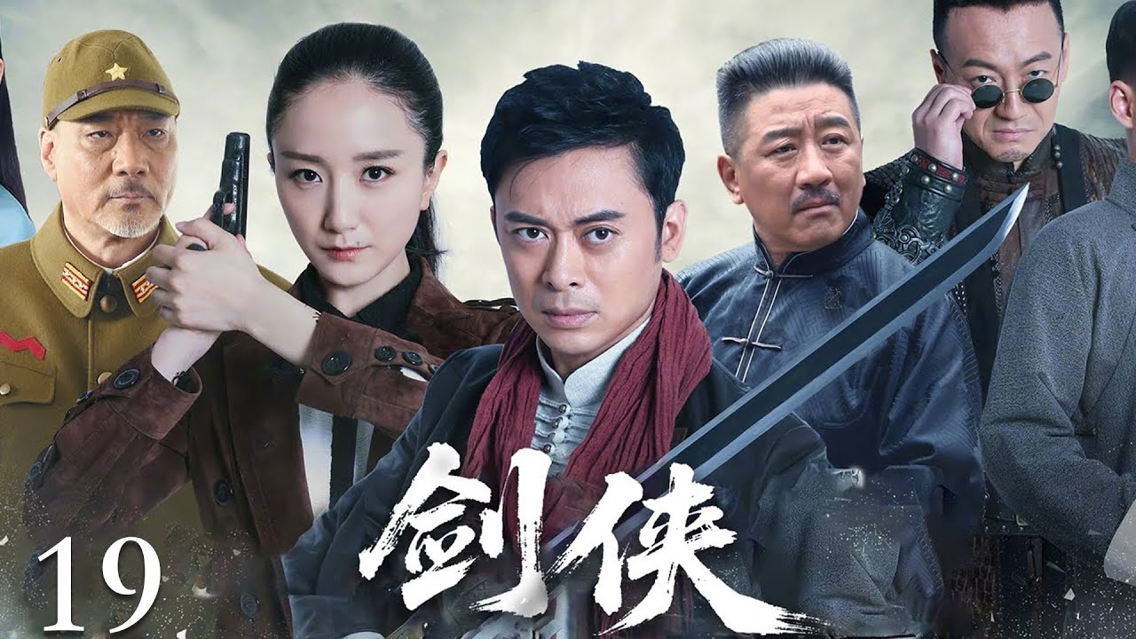 【2025抗战剧】剑侠19 | 日本武士看不起中国功夫，村民使出古传剑法，将其刺杀！（樊少皇主演）