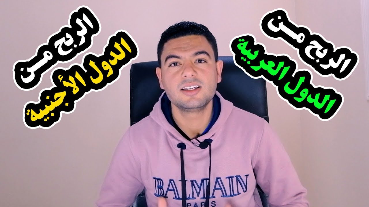 الفرق بين الربح من الدول الأجنبية والربح من الدول العربية وأيهم أكثر ربحاً