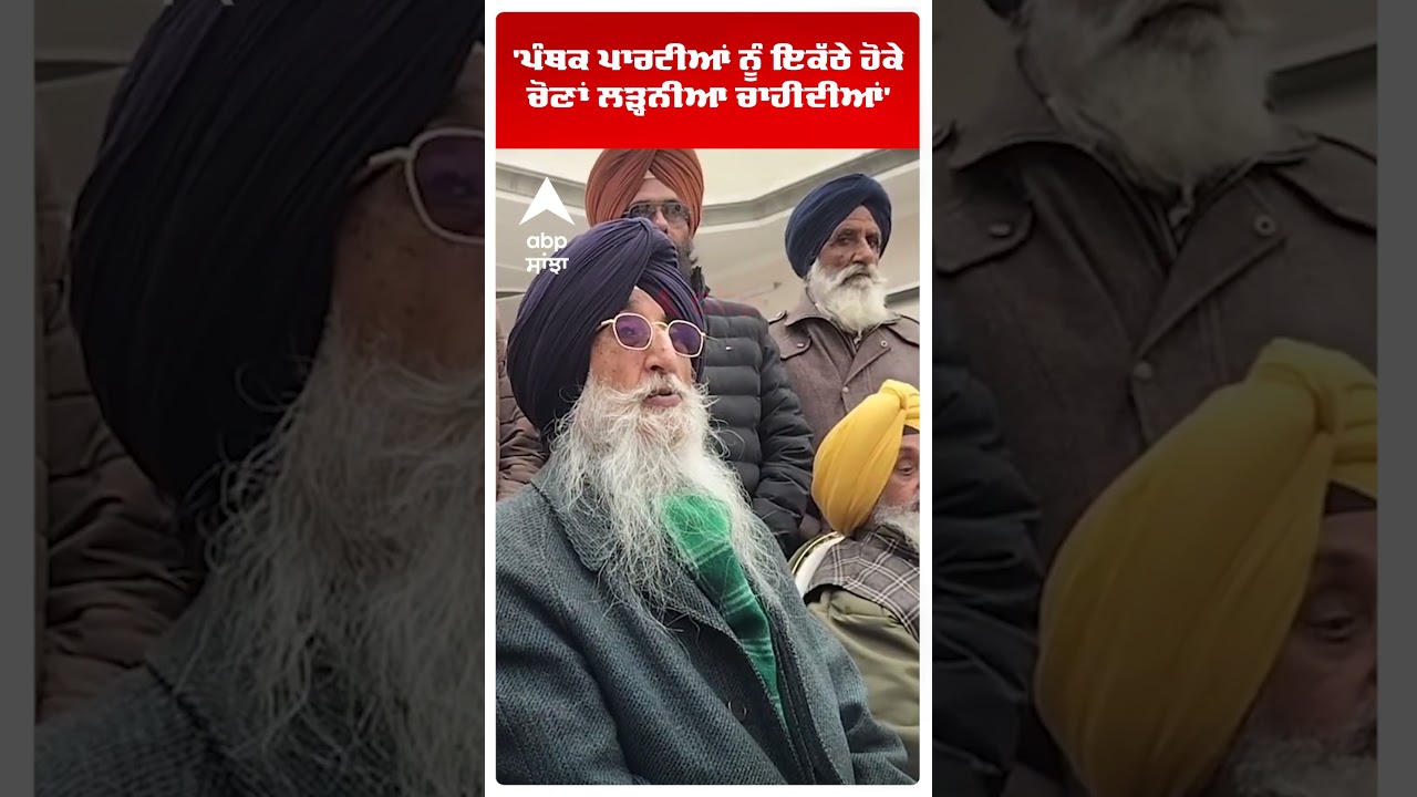 'ਪੰਥਕ ਪਾਰਟੀਆਂ ਨੂੰ ਇਕੱਠੇ ਹੋਕੇ ਚੋਣਾਂ ਲੜ੍ਹਨੀਆ ਚਾਹੀਦੀਆਂ' | Simranjit Singh Mann | Punjab | Abp Sanjha