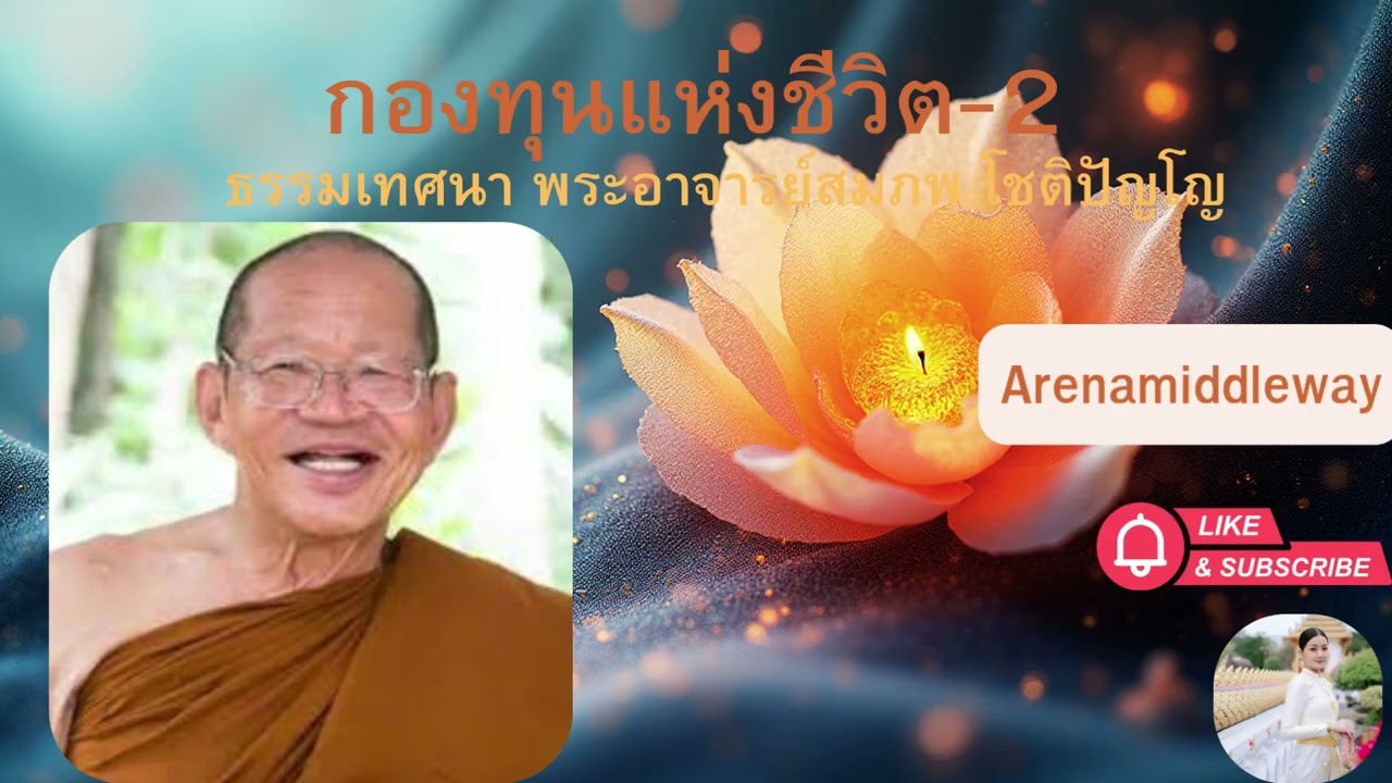 EP2 #กองทุนแห่งชีวิต 2 #พระอาจารย์สมภพโชติปัญโญ #พระธรรมเทศนา #วัดไตรสิกขาทลามลตาราม #สกลนคร