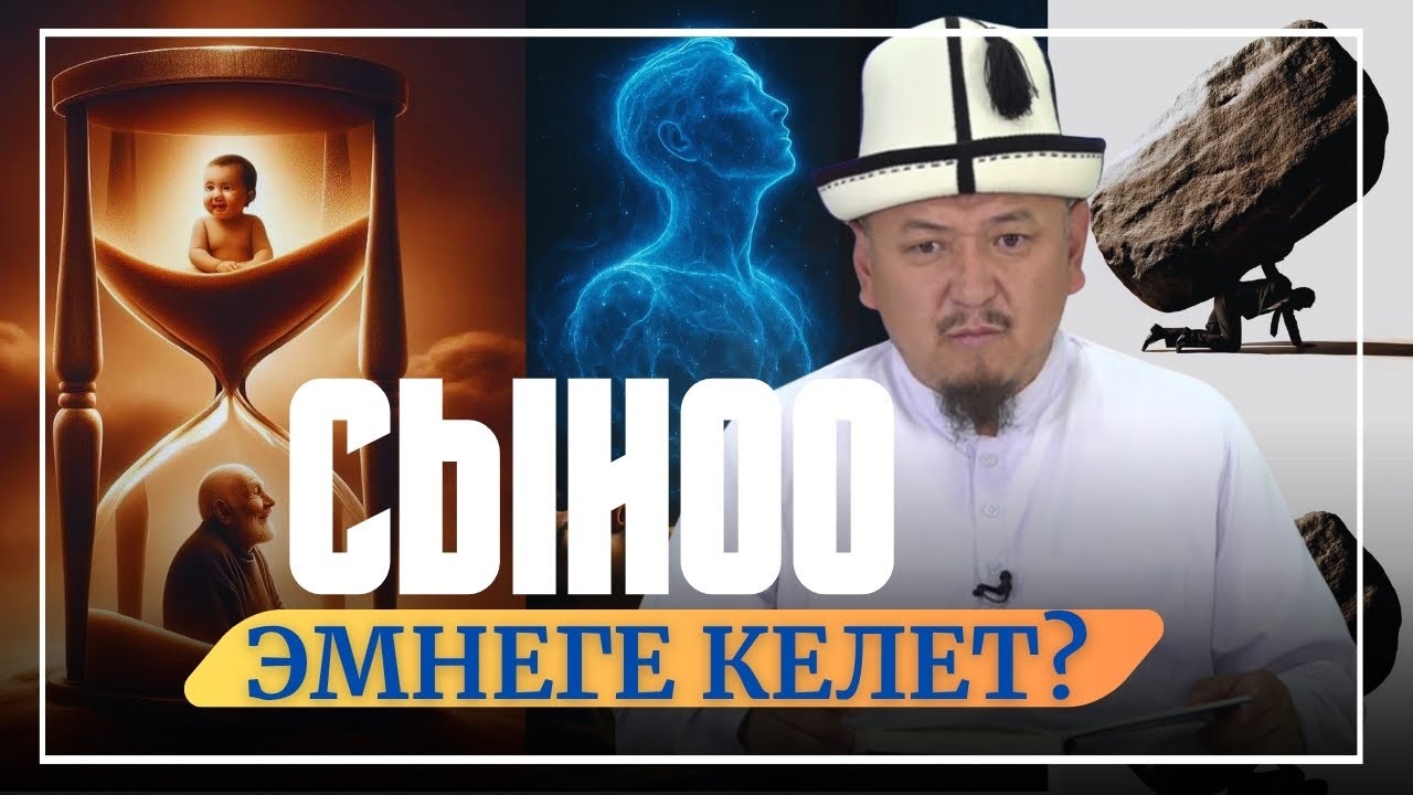 СЫНОО ЭМНЕГЕ КЕЛЕТ?