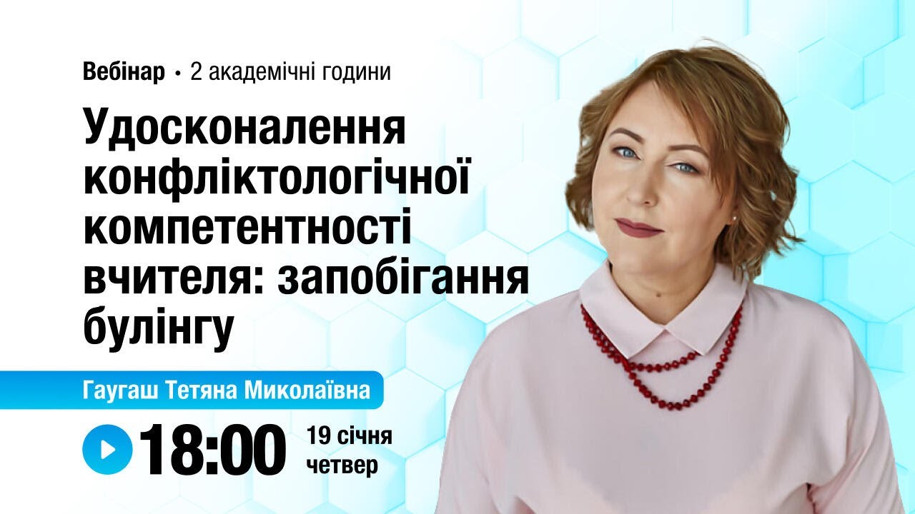 [Вебінар] Удосконалення конфліктологічної компетентності вчителя: запобігання булінгу
