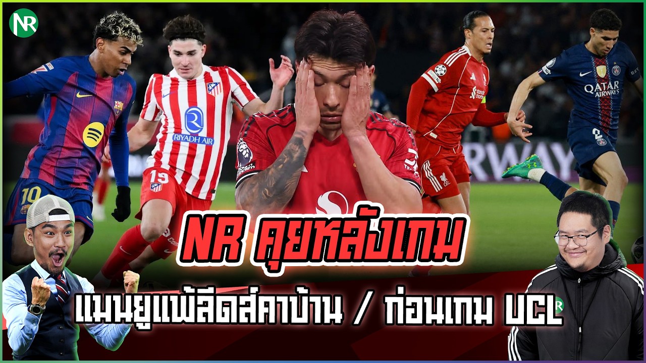 NR คุยหลังเกม : แมนยูแพ้ลีดส์คาบ้าน / ก่อนเกม UCL นัดที่สอง