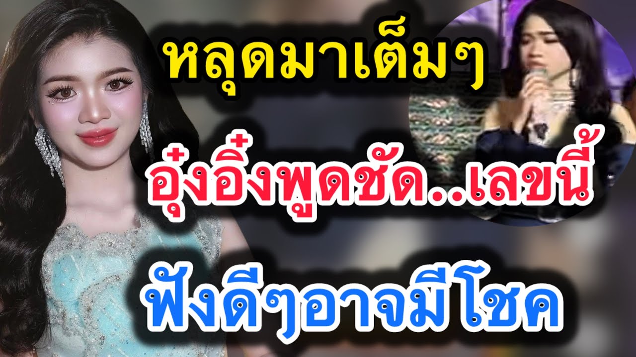 ด่วน‼️หลุดมาเต็มๆ อุ๋งอิ๋งพูดชัด..เลขนี้‼️ฟังดีๆอาจมีโชค เตรียมจด #อุ๋งอิ๋งเพชรบ้านแพง 