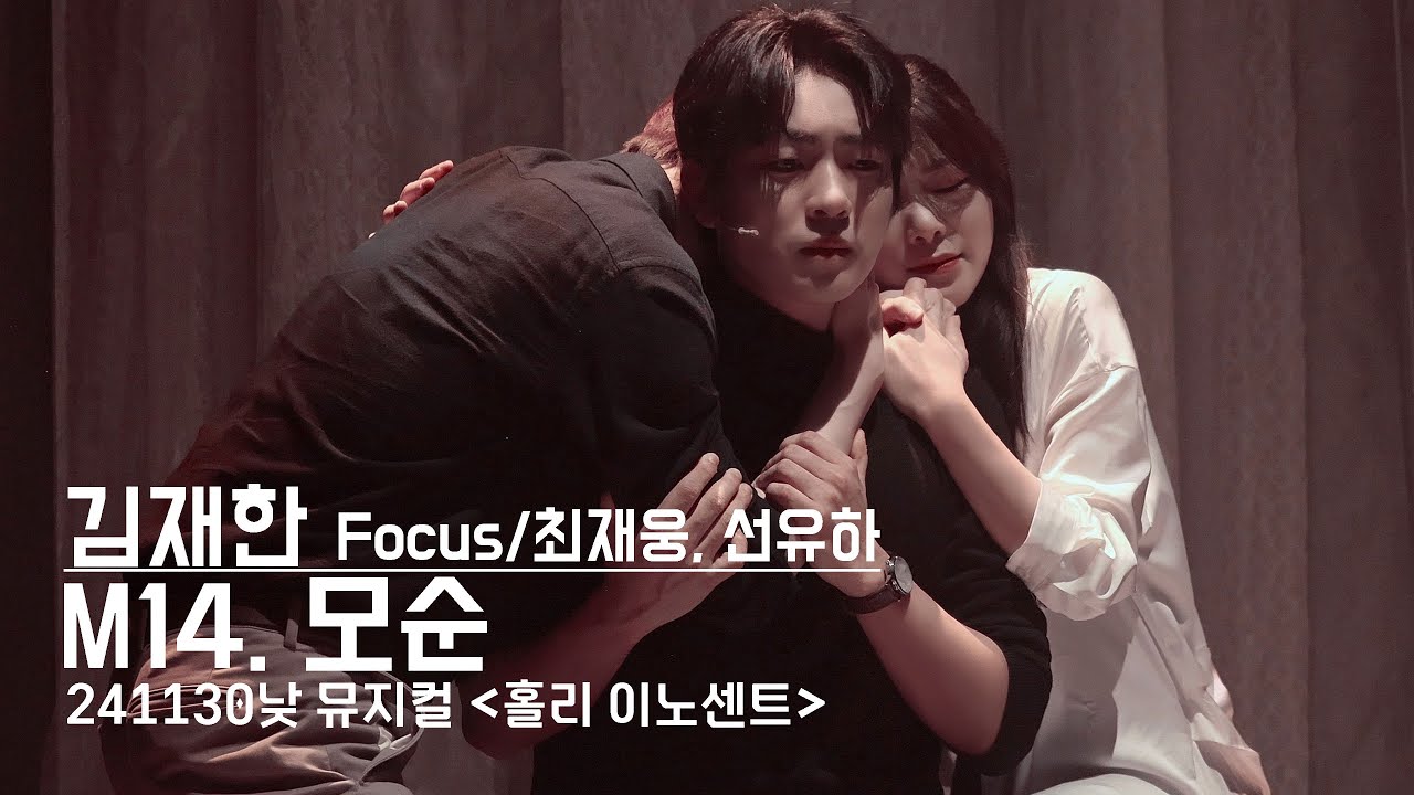 241130 '홀리 이노센트' 마티네 스페셜 커튼콜 - 모순(김재한 Focus/최재웅 선유하) 4K