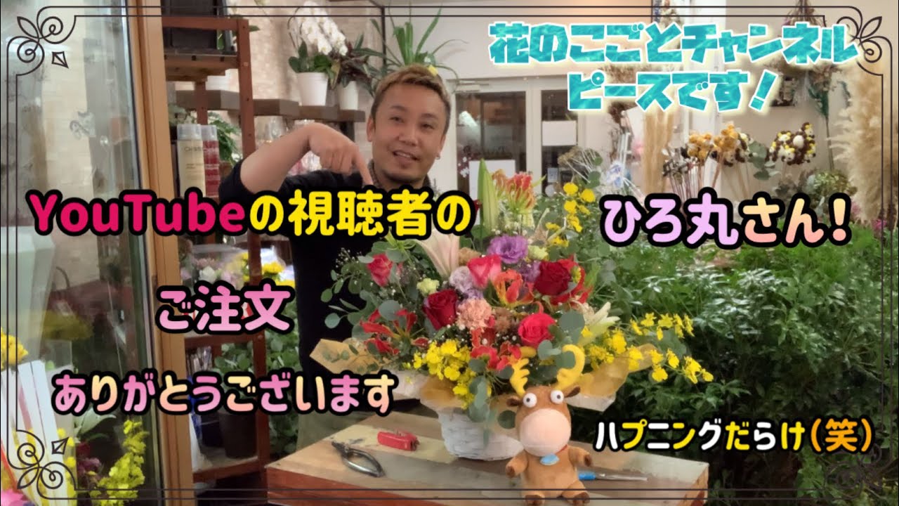 【アレンジメント】今回もYouTubeの視聴者さんからご依頼です！出だしからハプニング！最後までやらかしたー🤣#342