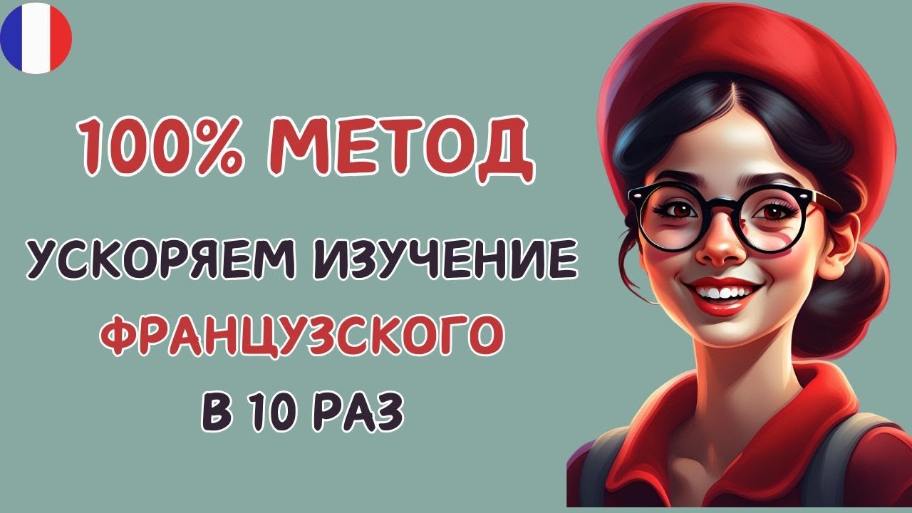 Этот МЕТОД научит Вас ЗАГОВОРИТЬ на ФРАНЦУЗСКОМ. Учим французский язык на слух  А1 А2 В1 😊🇫🇷