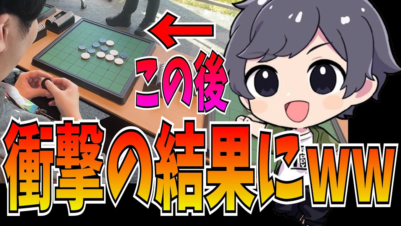 元オセロ世界チャンピオンにオセロ挑んだらとんでもないことが起きたw w w wオセロニアンの宴2025秋ツアー名古屋宴レポート！【逆転オセロニア】