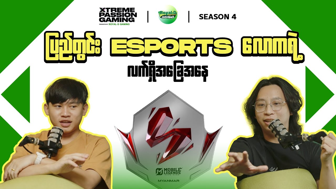 လက်ရှိမြန်မာ့ MLBB Esports လောကအခြေအနေအပေါ်  Royal Milk နဲ့ JustiN တို့ရဲ့အတွေးအမြင်တွေ