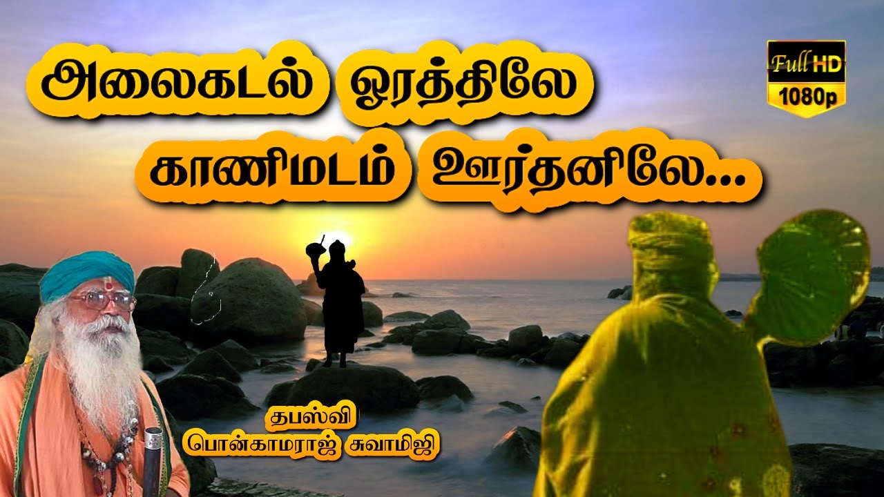 Yogi Ramsuratkumar Songs | அலைகடல் ஓரத்திலே காணிமடம் ஊர்தனிலே... | Kanimadam Bhajans