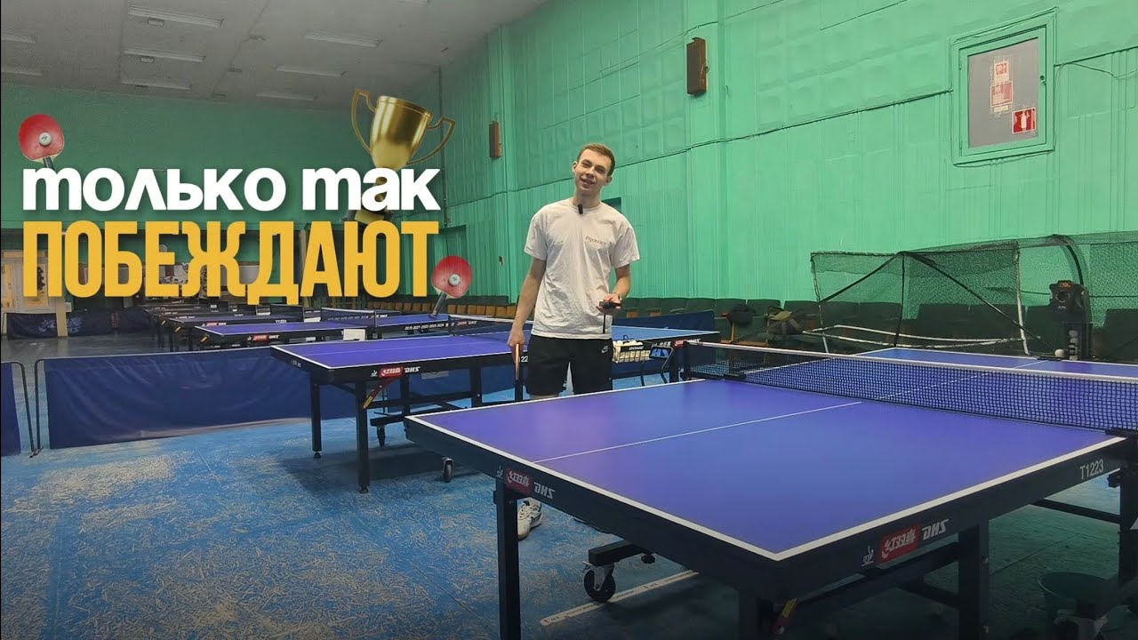 Только так побеждают...
