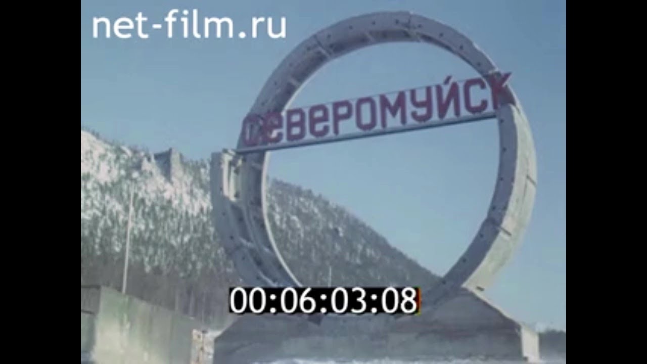 1980г. БАМ. Северомуйск. Северомуйский тоннель. Бурятия.