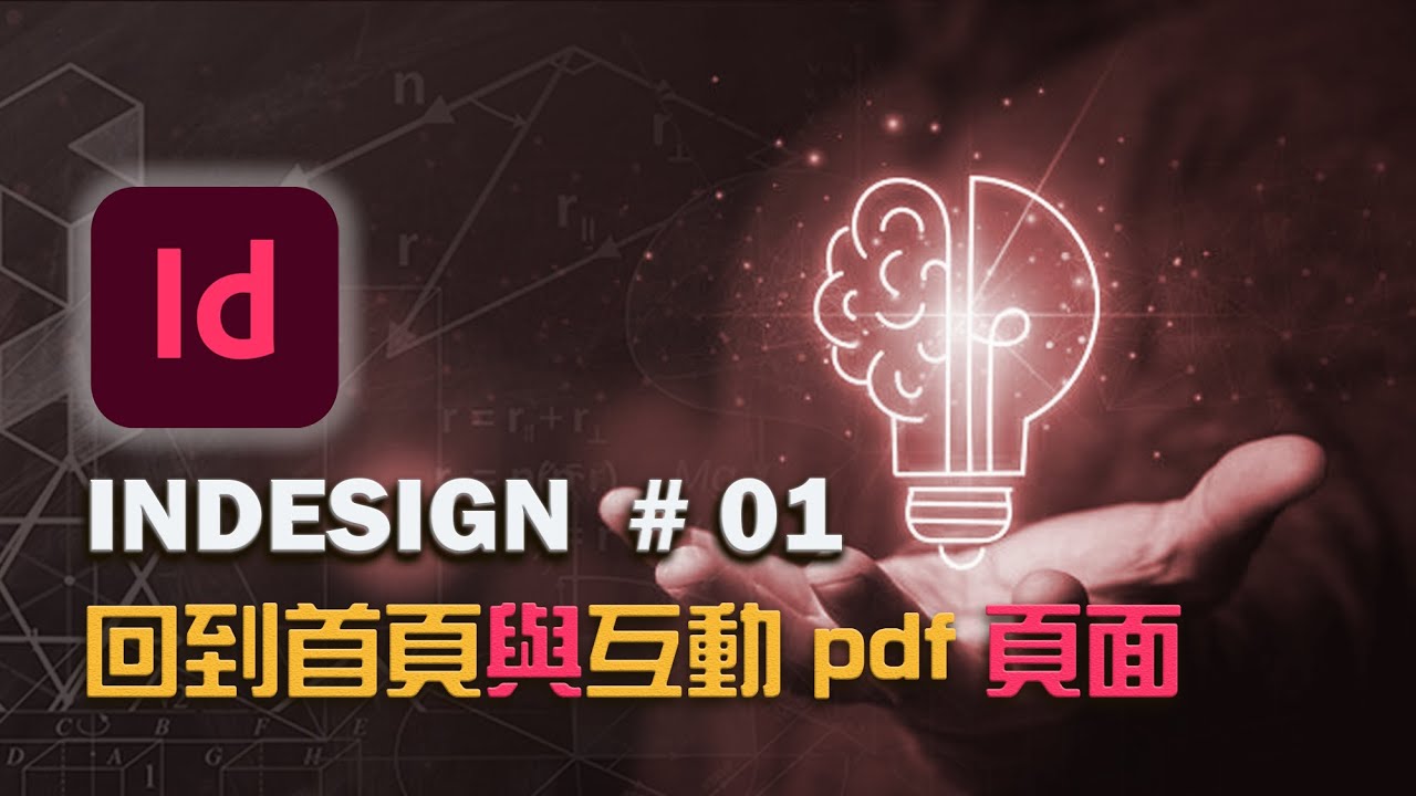 INDESIGN(IN)#01-回到首頁與互動式pdf頁面