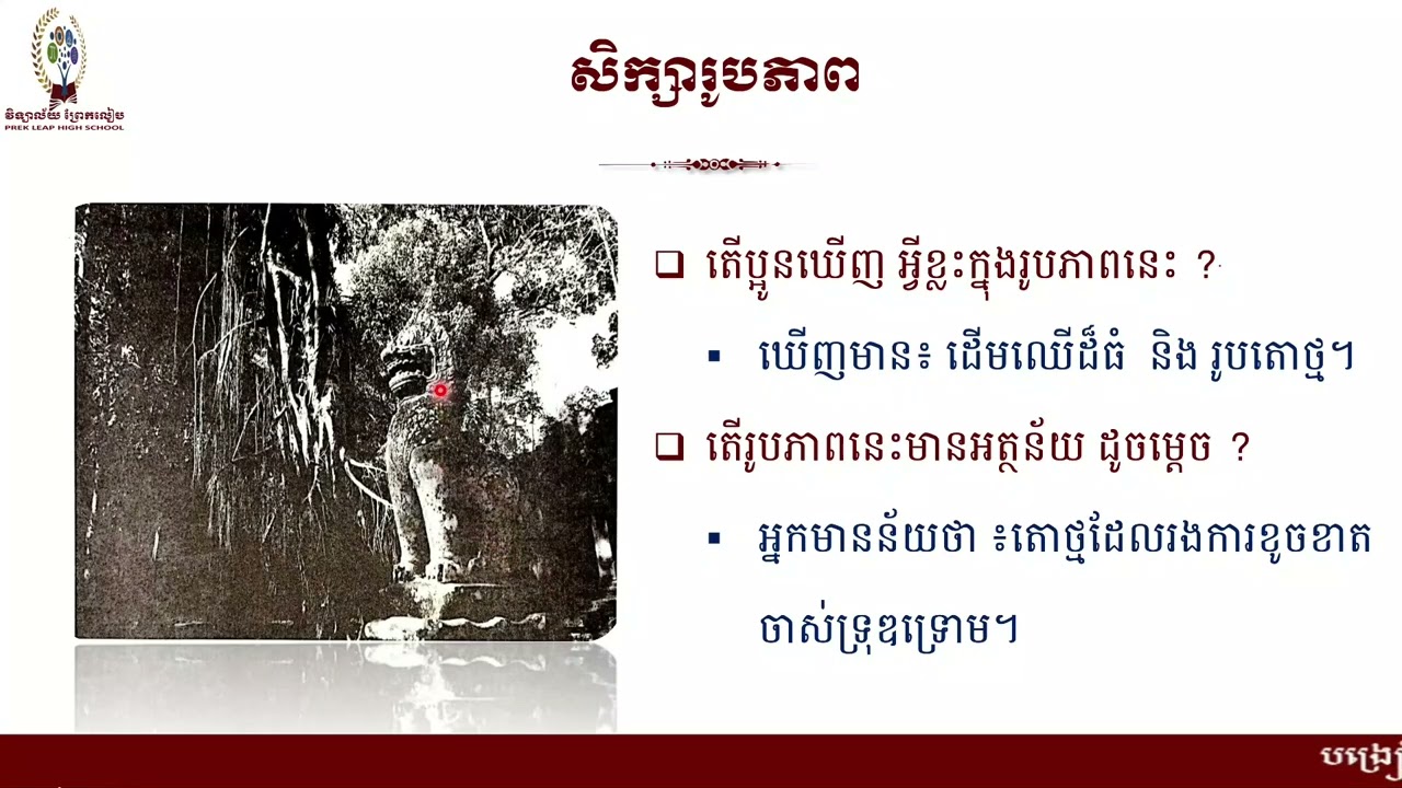 2 K8KHEEP25 ភាសាខ្មែរ៖ថ្នាក់ទី៨៖មេរៀនទី៥៖ការគោរពខ្លួនឯង៖អំណាន៖តោថ្ម