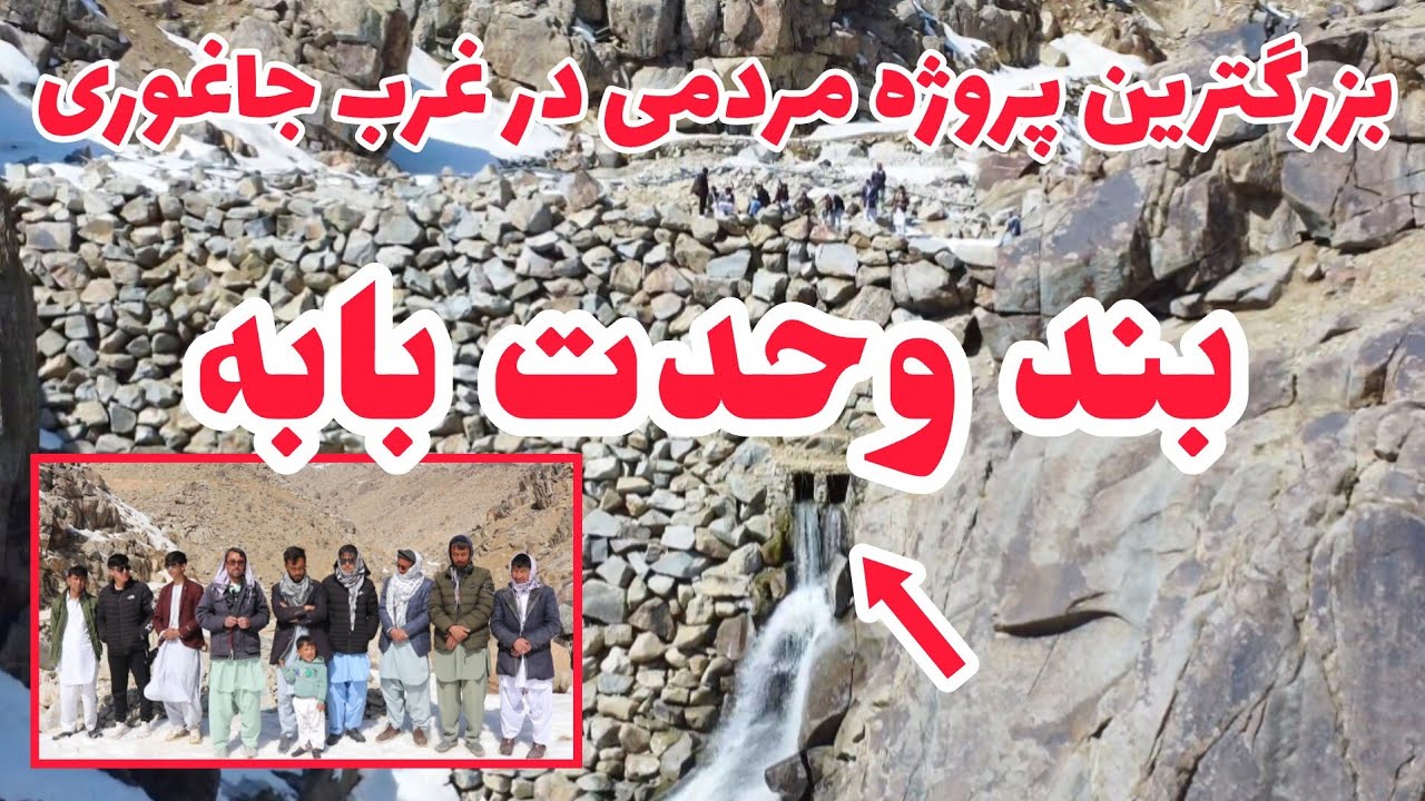 گزارش تازه از بند وحدت بابه بزرگترین پروژه مردمی در غرب جاغوری
