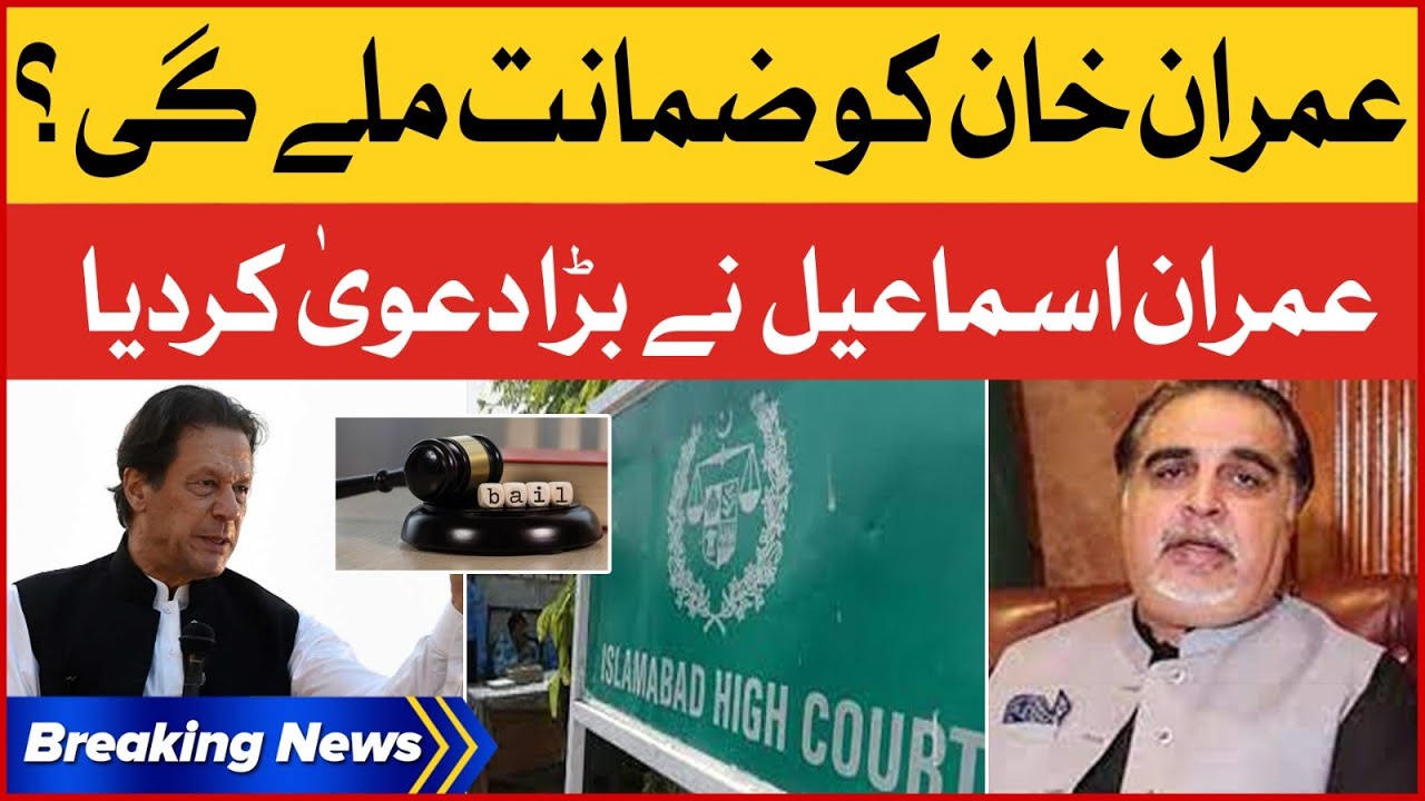 Imran Ismail Big Revelation About Imran Khan Bail | Tosha Khana Case | Breaking News
