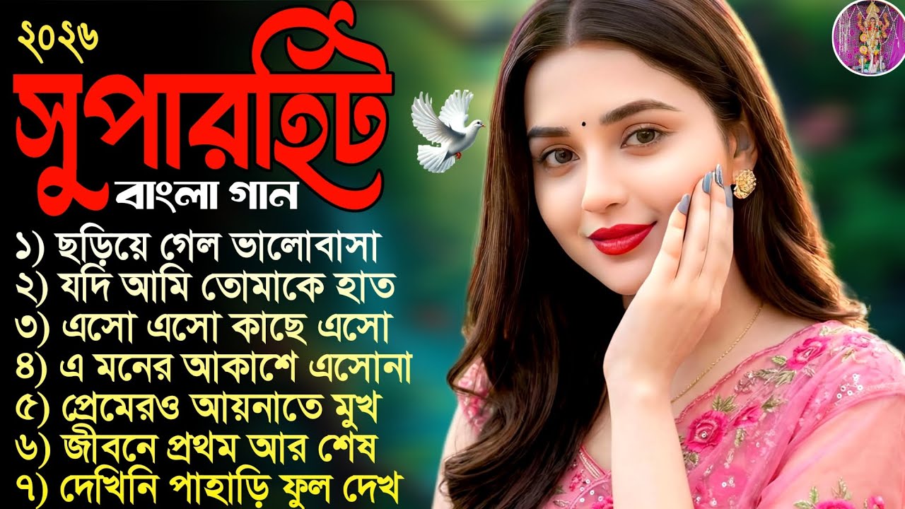 গানটি শুনলেই 💥 মাথা নষ্ট হয়ে যাবে ❤️  সুপারহিট গানগুলি❣️ রোমান্টিক বাংলা গান ❣️💥
