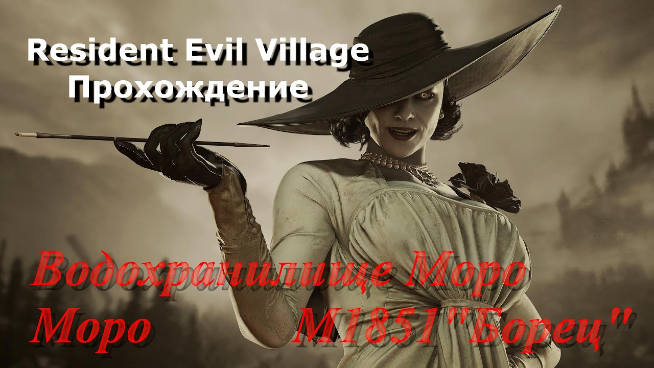 Resident Evil Village Прохождение 6