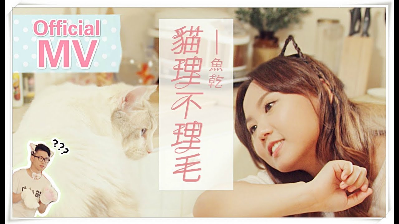 【魚乾】喵喵喵🐱 -  [ 貓理不理毛 ] _ Official MV