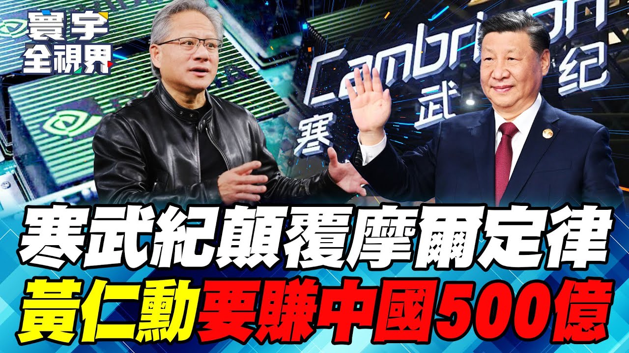胡潤研究院亮出AI中國50強！黃仁勳訪上海「保駕護航」H200 習近平備妥三套劇本諜對諜！【#寰宇全視界】20260125-P3 何戎 介文汲 莊伯仲 王安亞