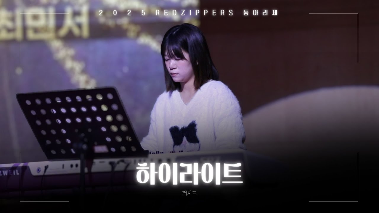 [2025 동아리제 ] TOUCHED(터치드) - 하이라이트 | 차의과학대학교  밴드부 RED ZIPPERS