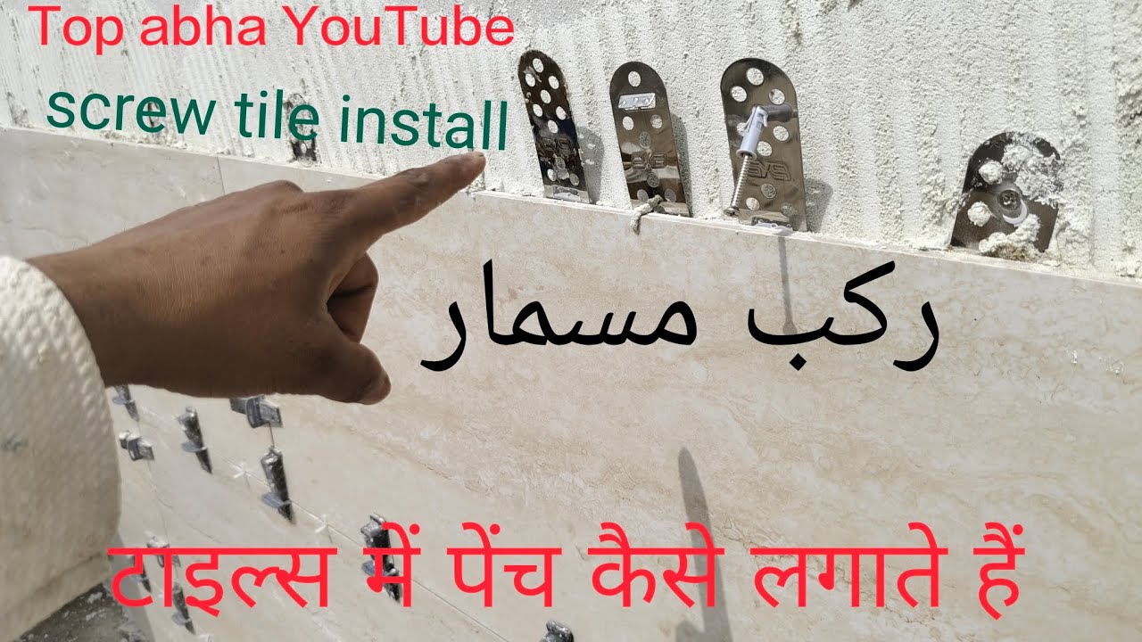 screw tiles. tiles mein pench kaise lagate Hain. بلاط مسمار ركب