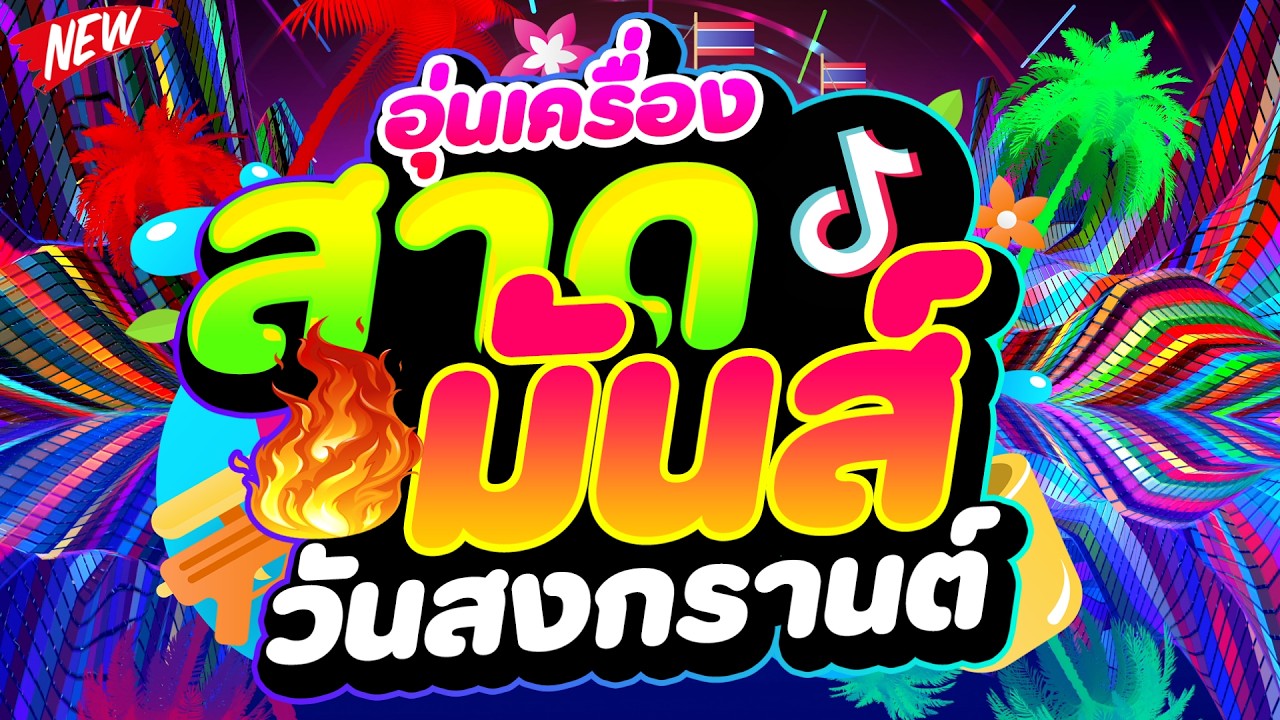 #แดนซ์ฮิตในTIKTOK ★อุ่นเครื่อง สาดมันส์ วันสงกรานต์★ #เบสแน่น #โคตรตื๊ด💦 | DJ PP THAILAND REMIX