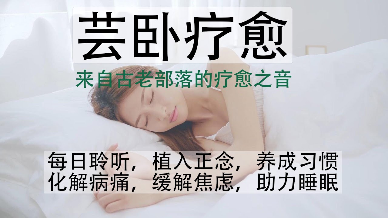 化解病痛，缓解焦虑，助力睡眠，提升免疫力，是失眠和生病卧床的伴侣，每天聆听45分钟，一个月一个疗程，会有意想不到的收获