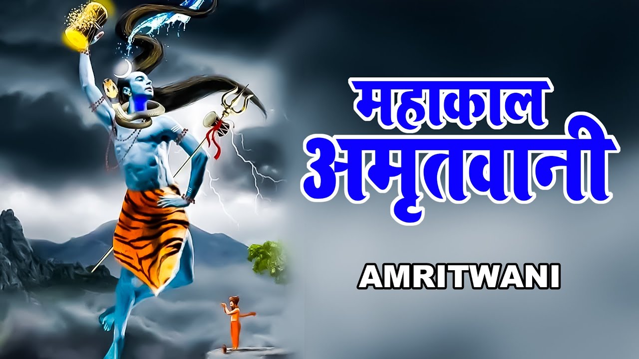महाकालेश्वर अमृतवाणी | Mahakaleshwar Amritwani Part 1 | Prakash Parnekar | Mahakal Bhajans 2021