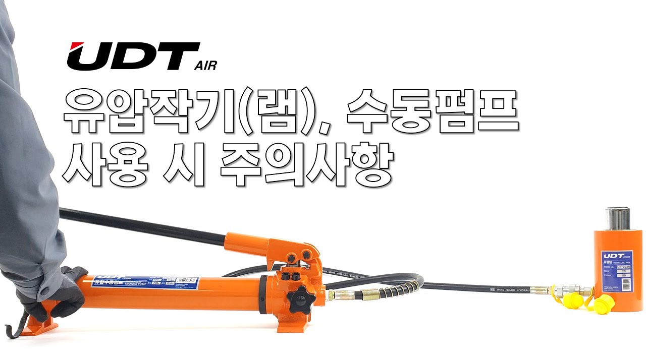 UDT 유압램(유압작기), 수동펌프 사용 시 주의사항