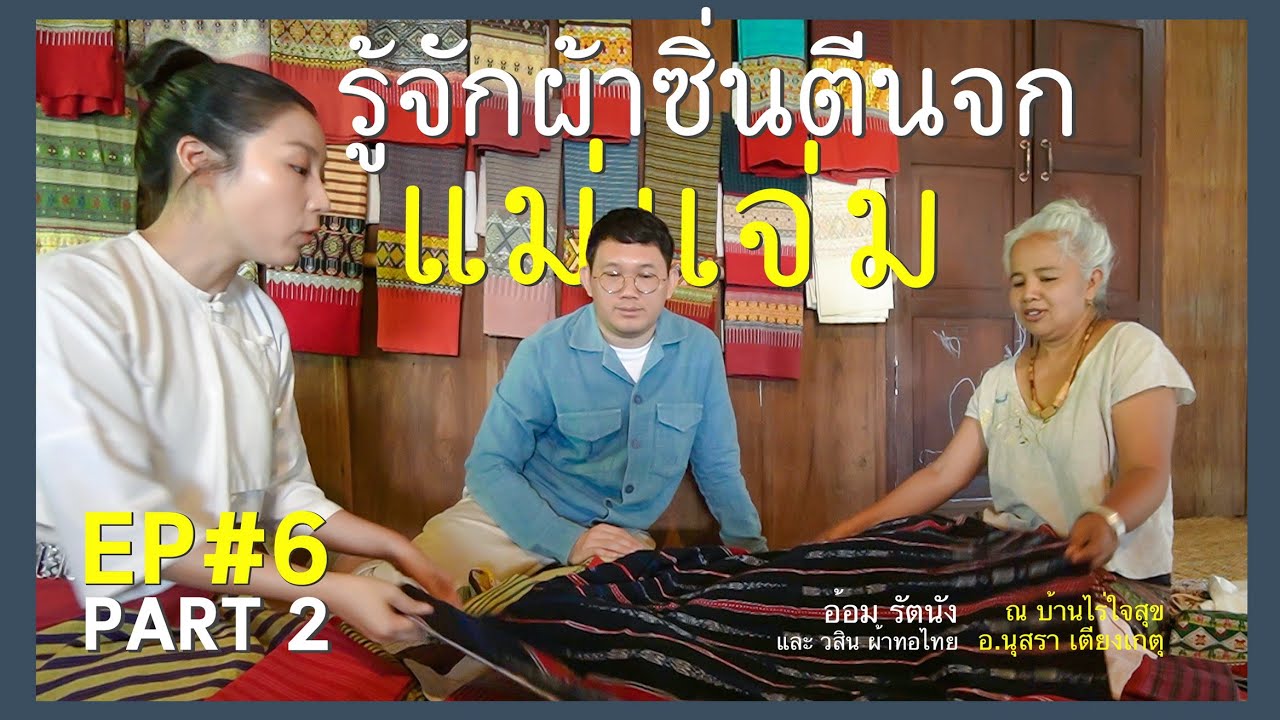 รู้จักผ้าซิ่นตีนจกแม่แจ่ม ตอนที่ 2