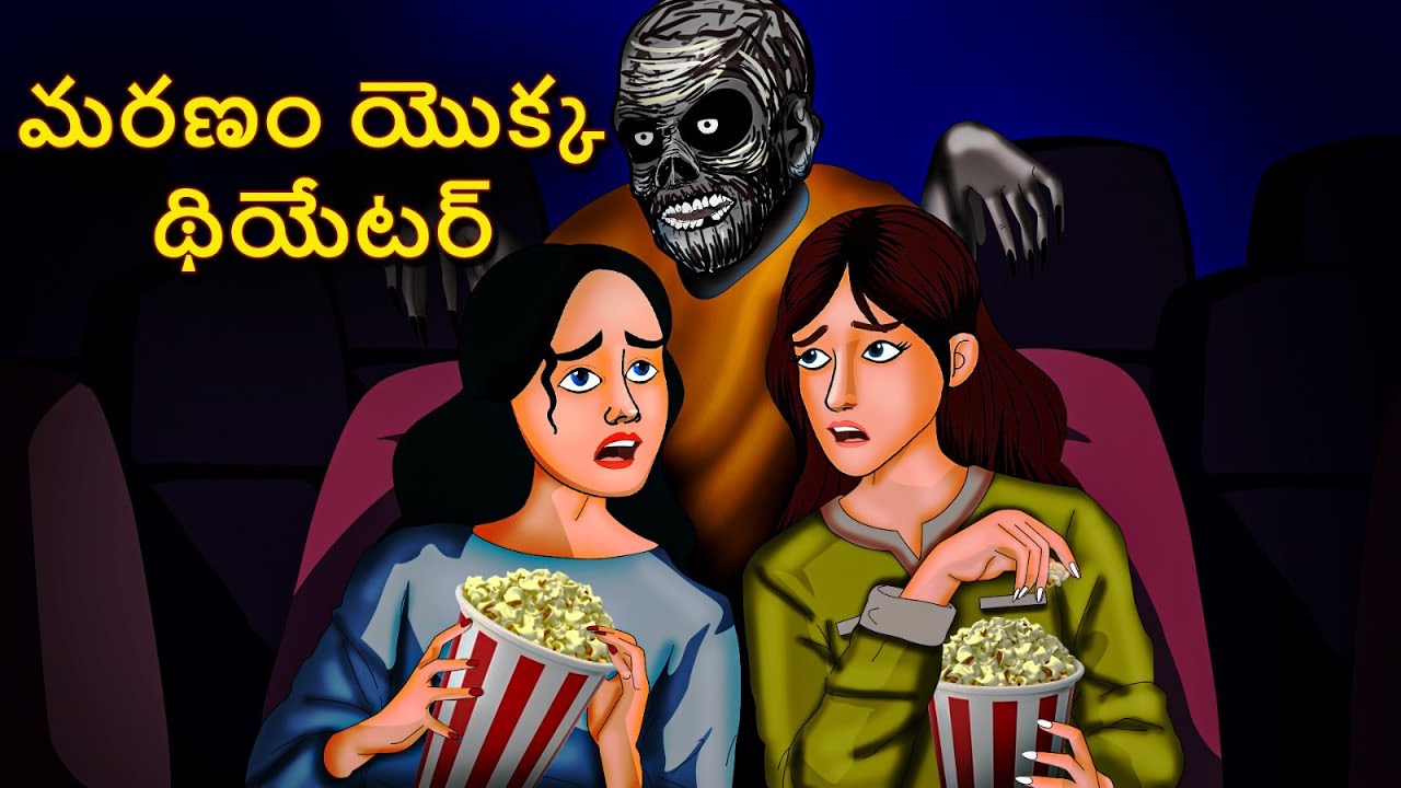 మరణం యొక్క థియేటర్ | Telugu Stories | Stories in Telugu | Telugu Horror Kathalu | Koo Koo TV