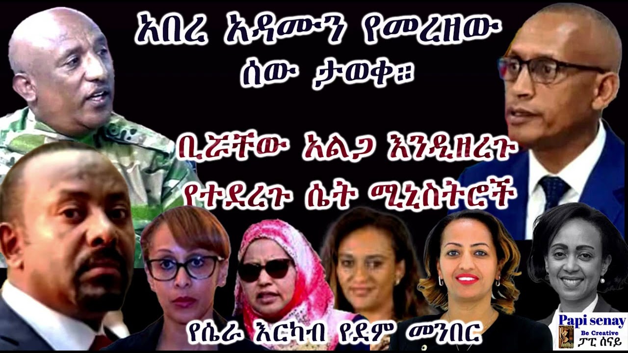 ቢሯቸው አልጋ እንዲዘረጉ የተደረጉ ሴት ሚኒስትሮች... አበረ አዳሙን የመረዘው ሰው... #papisenay #ፓፒሰናይ #ትረካ #amharicaudiobooks