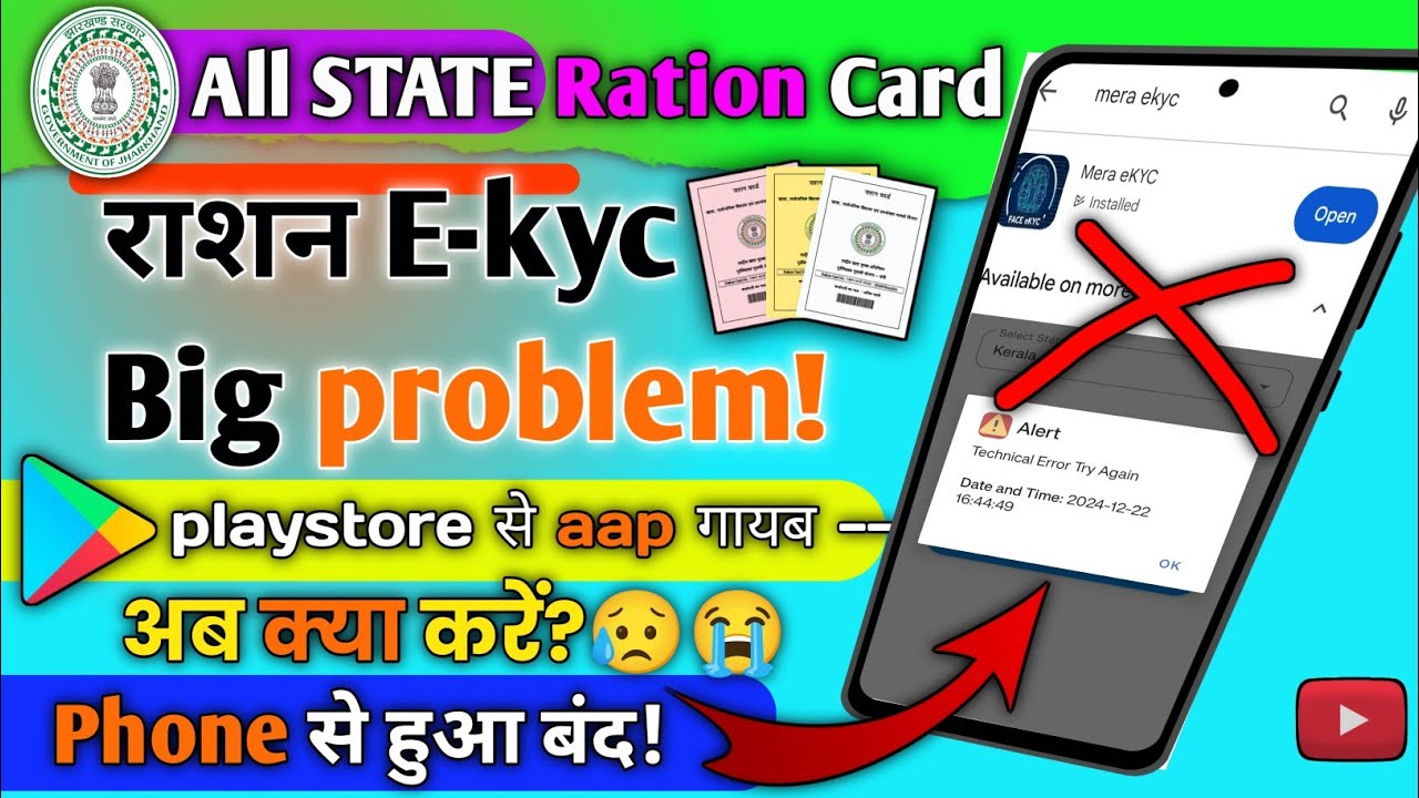 राशन कार्ड E -kyc में ' Tecnical error! ' Problem!😥 | Playstore से App गायब अब क्या करें? #kyc
