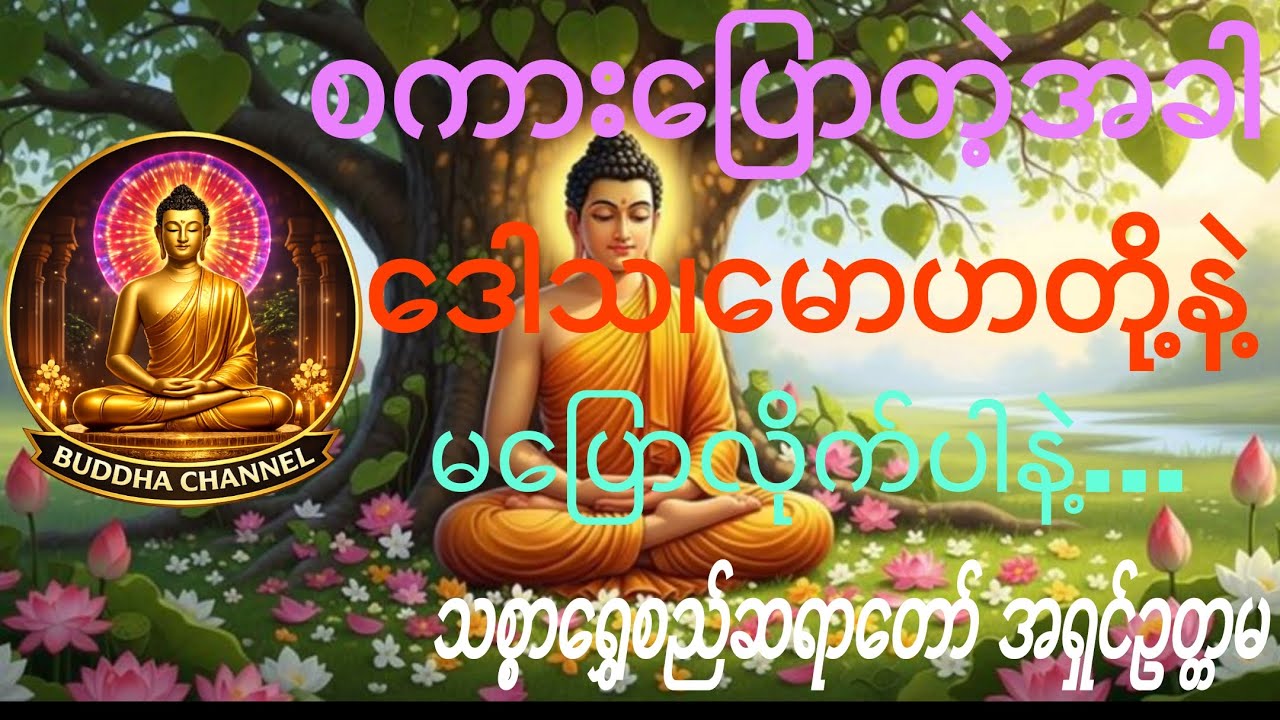 ”စကားပြောတဲ့အခါ ဒေါသ၊မောဟတို့နဲ့ မပြောလိုက်ပါနဲ့” တရားတော် - သစ္စာရွှေစည်ဆရာတော် အရှင်ဥတ္တမ
