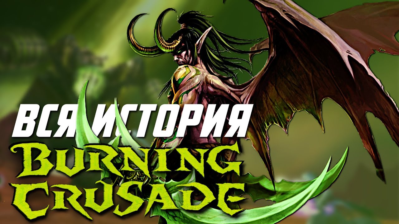 ВЕСЬ сюжет World of Warcraft Burning Crusade