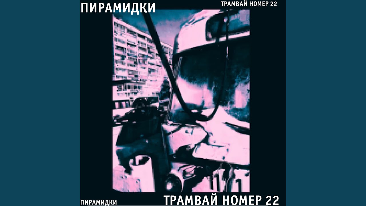 Трамвай номер 22
