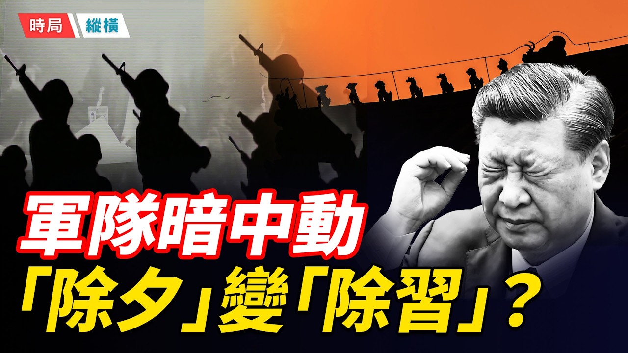 「除夕」就是「除習」？軍隊或出奇兵；趙樂際支持張又俠，公開和習近平唱反調；習難重回「一尊獨大」，終將夢碎一地    主播：芬妮 【時局縱橫】
