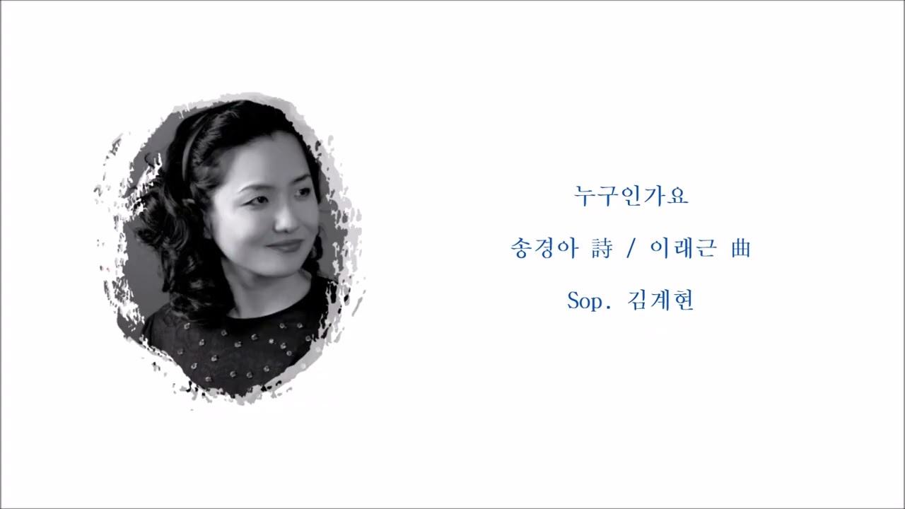 누구인가요 (송경아 詩 / 이래근 曲) / Sop. 김계현