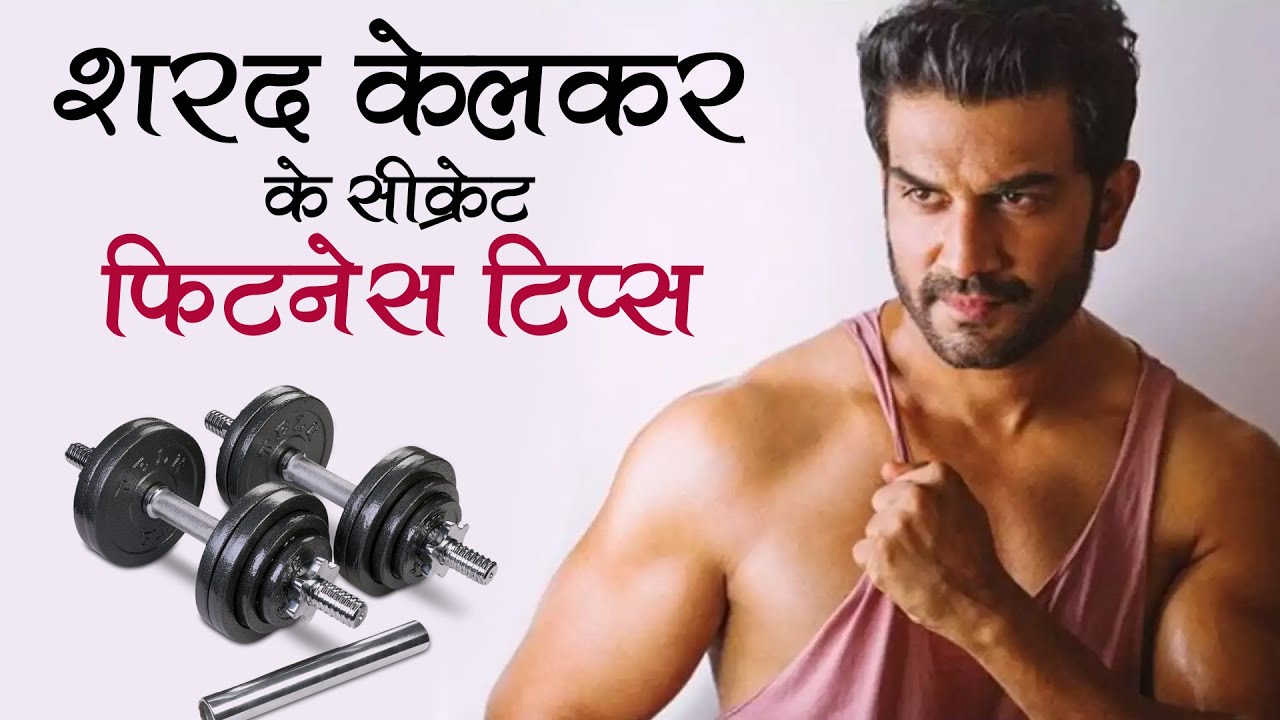 शरद केलकर के सीक्रेट फिटनेस टिप्स II Secrets Fitness  Tips of Sharad Kelkar-Prachi Sharma