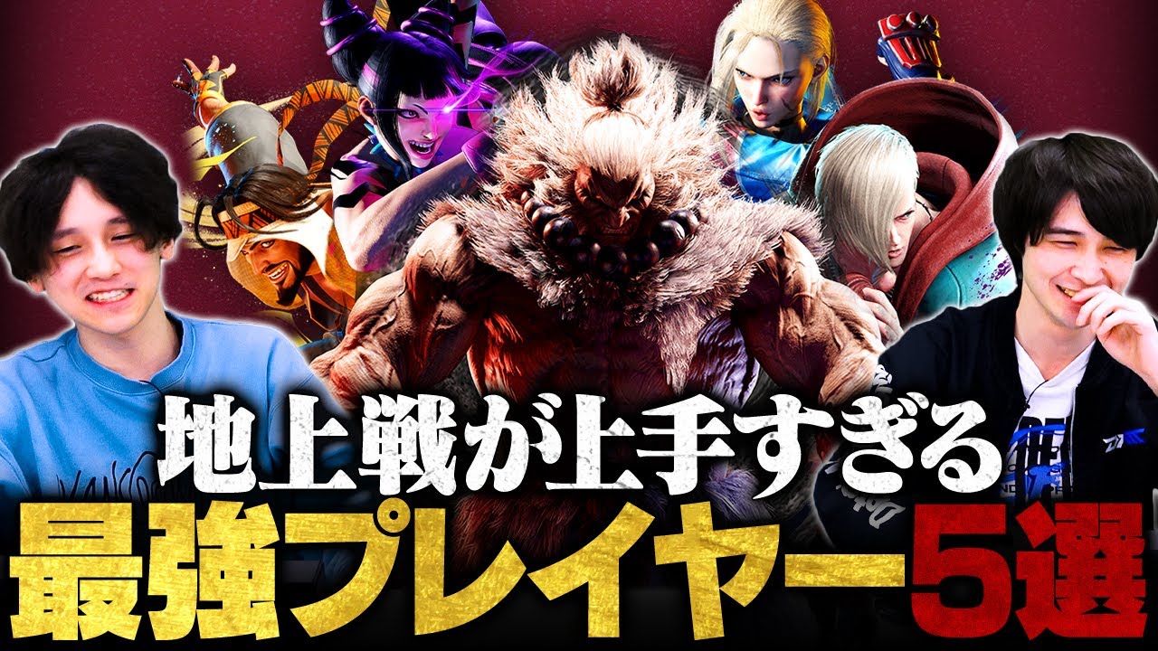 【スト6】ナウマン×竹内ジョン厳選！地上戦が上手すぎる最強プレイヤー5選【ストリートファイター6/SF6】