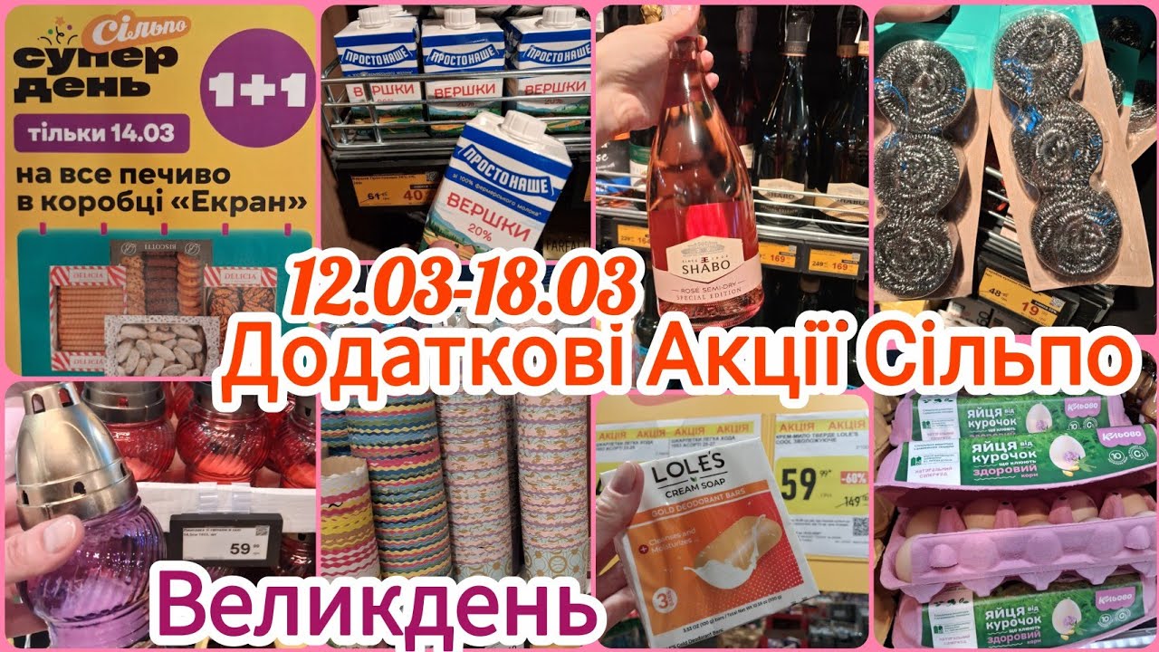 СІЛЬПО ТИЖДЕНЬ СУПЕР ЦІН✈Знижки До -60%✈Ціни на яйця🐣Великдень🍥Промгрупа🛒Побутова хімія✈ЦІНОДІДЖИКИ🔝